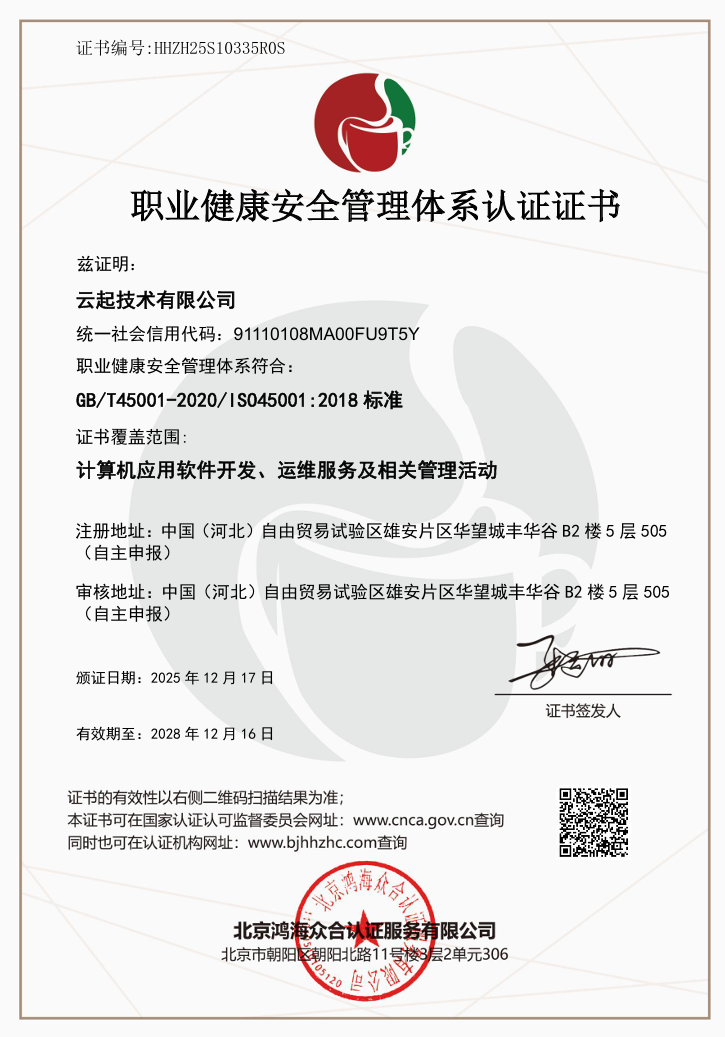 ISO45001职业健康安全管理体系认证证书